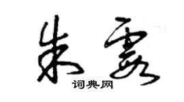 曾慶福朱霞草書個性簽名怎么寫