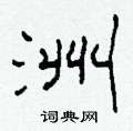 柯春海寫的硬筆隸書洲