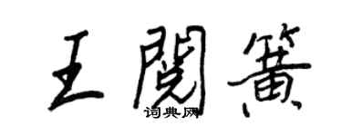 王正良王閱簧行書個性簽名怎么寫