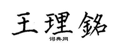 何伯昌王理銘楷書個性簽名怎么寫