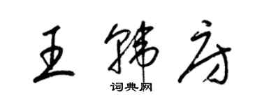 梁錦英王韓房草書個性簽名怎么寫