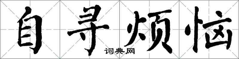 翁闓運自尋煩惱楷書怎么寫