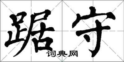 翁闓運踞守楷書怎么寫