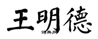 翁闓運王明德楷書個性簽名怎么寫