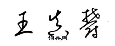 梁錦英王真郁草書個性簽名怎么寫