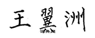 何伯昌王翼洲楷書個性簽名怎么寫