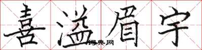 駱恆光喜溢眉宇楷書怎么寫