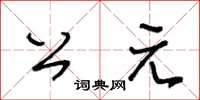 王冬齡公元草書怎么寫
