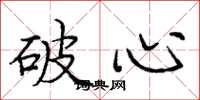龐中華破心楷書怎么寫