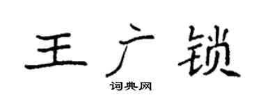 袁強王廣鎖楷書個性簽名怎么寫