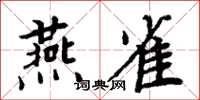 周炳元燕雀楷書怎么寫