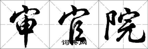 胡問遂審官院行書怎么寫