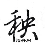 王旻寫的硬筆行書秧