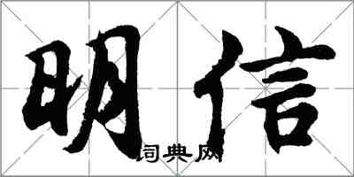 胡問遂明信行書怎么寫