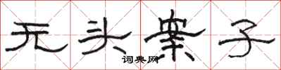 駱恆光無頭案子隸書怎么寫