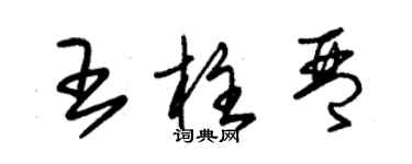 朱錫榮王柱琴草書個性簽名怎么寫