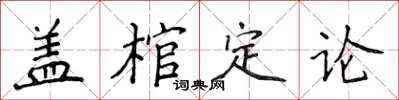 侯登峰蓋棺定論楷書怎么寫