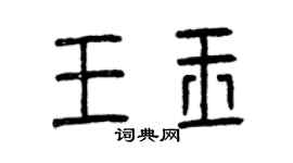 曾慶福王玉篆書個性簽名怎么寫