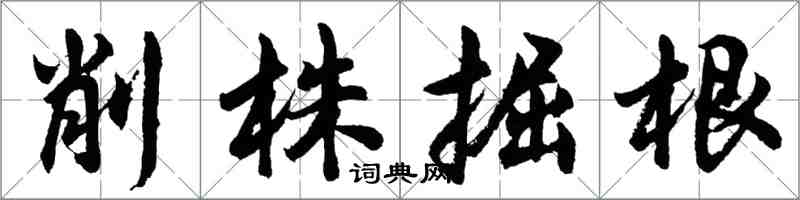 胡問遂削株掘根行書怎么寫