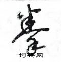 王冬齡寫的硬筆草書拳