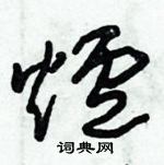 朱錫榮寫的硬筆草書爐