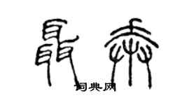 陳聲遠聶奔篆書個性簽名怎么寫