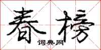 龐中華春榜行書怎么寫