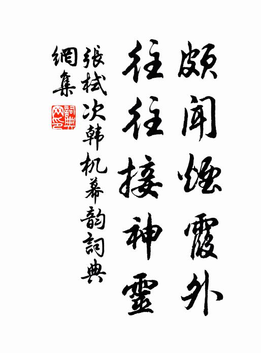 沽去村醪醽醁味，吹來隴笛筦弦音 詩詞名句