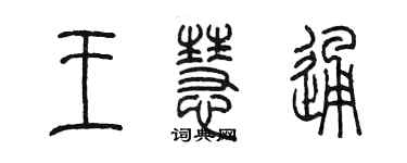 陳墨王慧通篆書個性簽名怎么寫