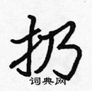 張標寫的硬筆楷書扔