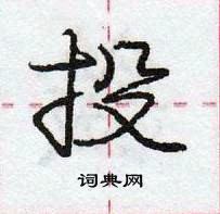 龐中華寫的硬筆行書投