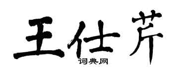 翁闓運王仕芹楷書個性簽名怎么寫
