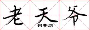周炳元老天爺楷書怎么寫
