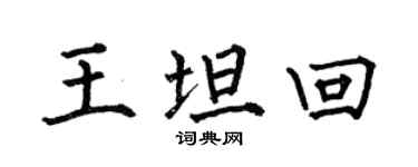 何伯昌王坦回楷書個性簽名怎么寫