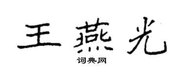 袁強王燕光楷書個性簽名怎么寫