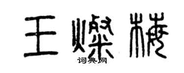 曾慶福王燦梅篆書個性簽名怎么寫