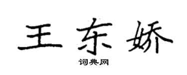 袁強王東嬌楷書個性簽名怎么寫