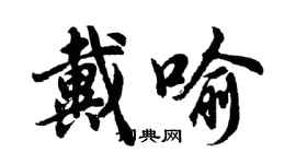 胡問遂戴喻行書個性簽名怎么寫