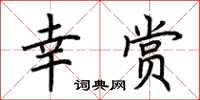 荊霄鵬幸賞楷書怎么寫