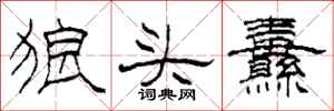 柯春海狼頭纛隸書怎么寫