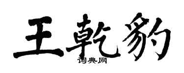 翁闓運王乾豹楷書個性簽名怎么寫
