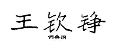 袁強王欽錚楷書個性簽名怎么寫