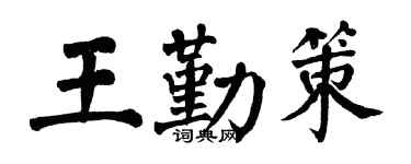 翁闓運王勤策楷書個性簽名怎么寫