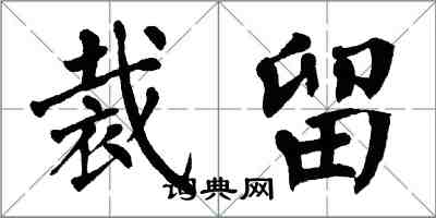 翁闓運裁留楷書怎么寫