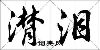 胡問遂潸淚行書怎么寫