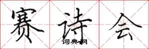 田英章賽詩會楷書怎么寫