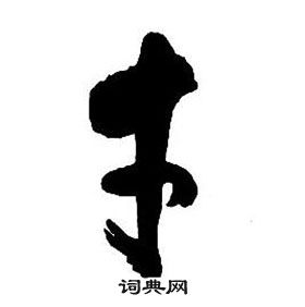 集字千字文中王鐸的寫法