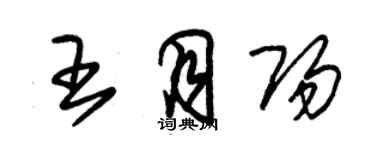 朱錫榮王月陽草書個性簽名怎么寫