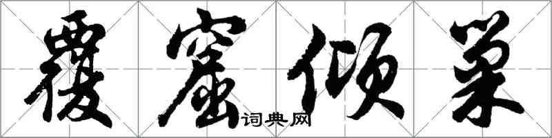 胡問遂覆窟傾巢行書怎么寫