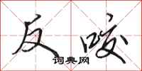 田英章反咬行書怎么寫